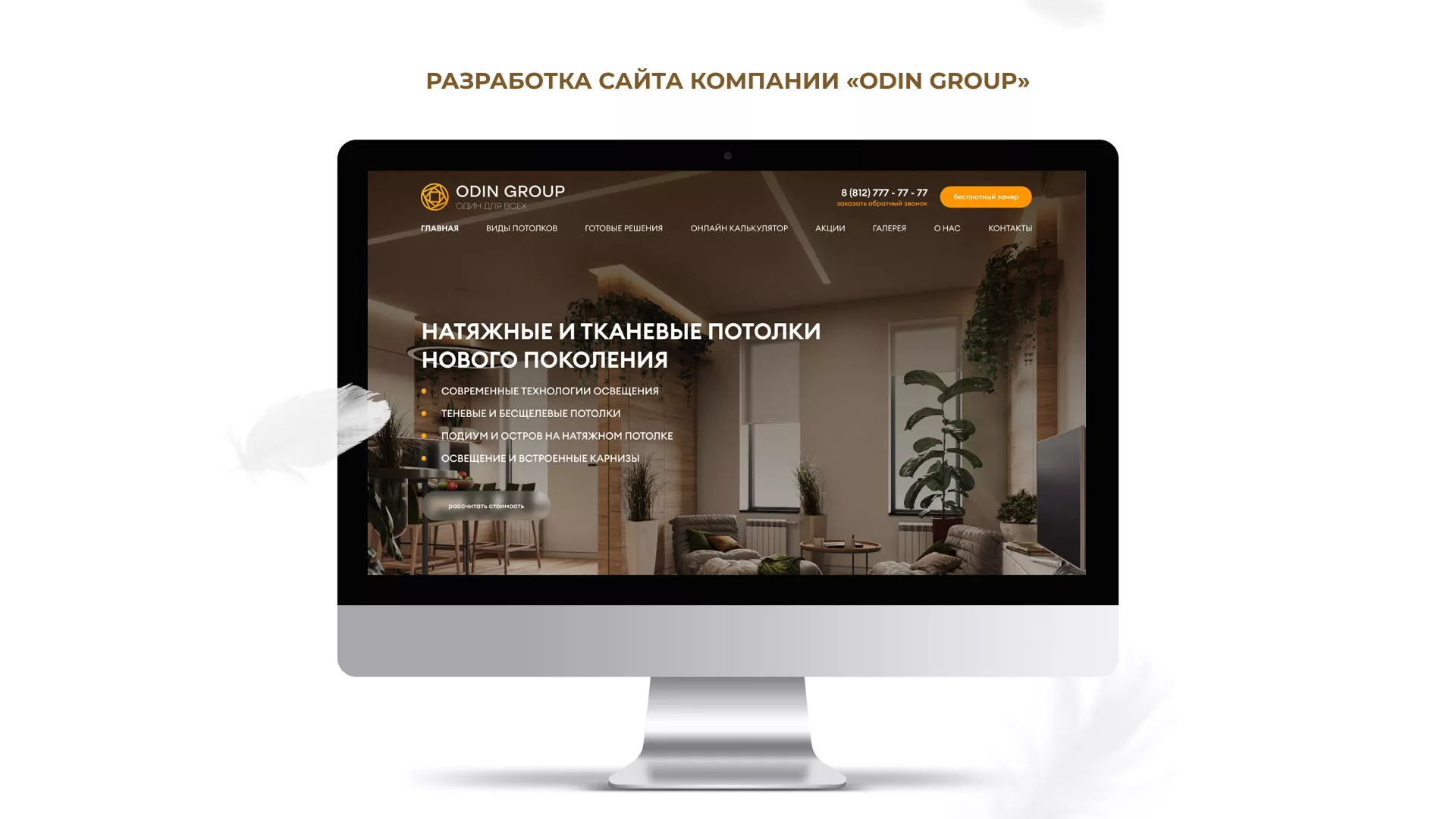 Создание сайта компании «ODIN GROUP» по продаже и установке натяжных  потолков в Гатчине